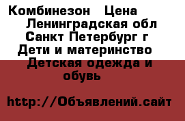 Комбинезон › Цена ­ 1 900 - Ленинградская обл., Санкт-Петербург г. Дети и материнство » Детская одежда и обувь   